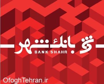 توسعه زیرساخت های شهری و هوشمند سازی شهر شیراز با همکاری بانک شهر شتاب می گیرد