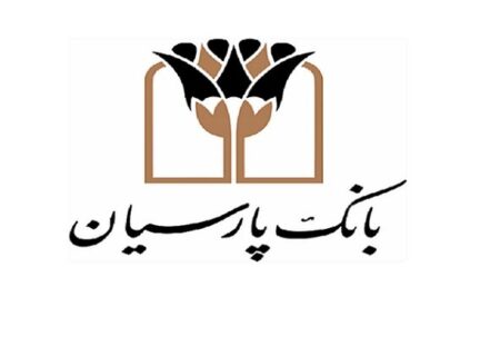 مشارکت بانک پارسیان در تأمین ۳۰ هزار واحد مسکونی در پایتخت / ظرفیت‌های بانک پارسیان در جهت رفاه و آرامش شهروندی