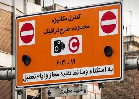 اجرای طرح ترافیک در تهران از امروز