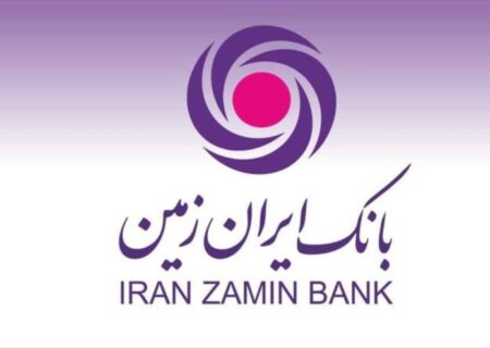 ایران زمین ارمغان‌گر نوآوری در خدمات بانکی