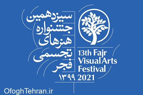 معرفی داوران سیزدهمین جشنواره هنرهای تجسمی فجر
