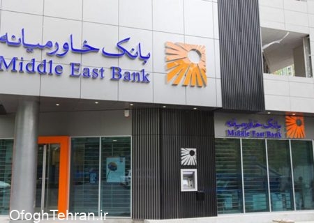 ساعات کاری جدید شعب بانک خاورمیانه از تاریخ ۲۱ خرداد ۱۴۰۱