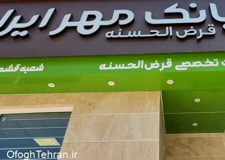 پیام مدیرعامل بانک قرض‌الحسنه مهر ایران به مناسبت روز قرض‌الحسنه