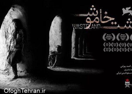 اکران «دشت خاموش» به مناسبت روز ملی سینما