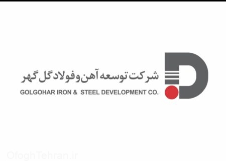 حضور فعال شرکت توسعه آهن و فولاد گل گهر در نمایشگاه چشم انداز صنعت فولاد سنگ آهن ایران