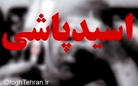 دستگیری متهم اسیدپاشی در فارس