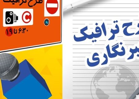 آغاز ثبت‌نام طرح ترافیک سال ۱۴۰۳ خبرنگاران از ۱۵ اسفند