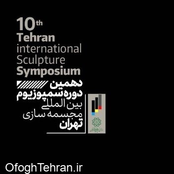 برگزاری دهمین سمپوزیوم بین‌المللی مجسمه‌سازی تهران