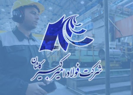 پیام نوروزی مدیرعامل شرکت فولاد امیرکبیر کاشان
