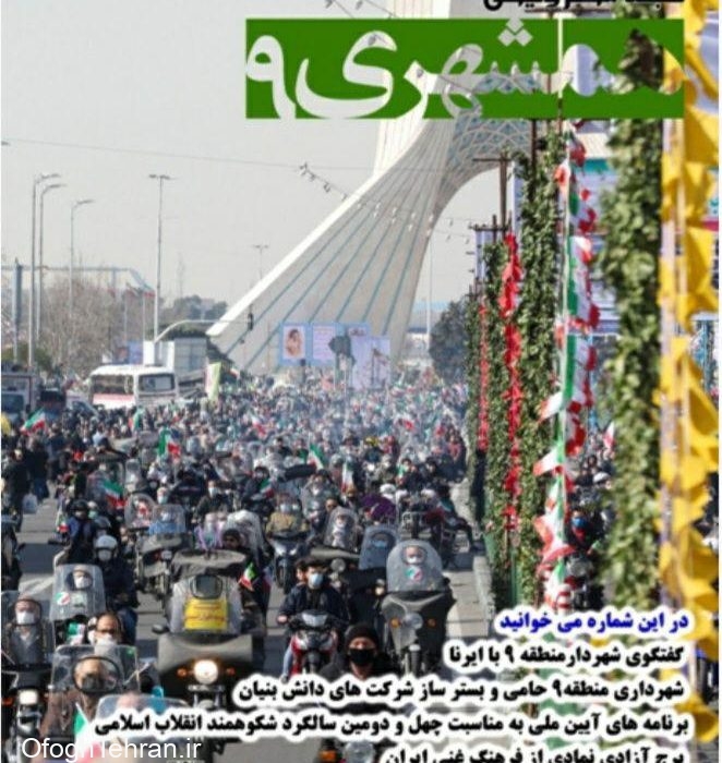 سومین شماره از مجله الکترونیکی چند رسانه‌ای همشهری ۹ منتشرشد