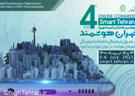 برگزاری همایش و نمایشگاه تهران هوشمند بصورت مجازی