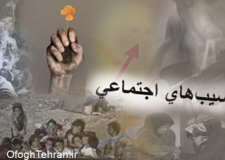 طرح شهرداری تهران برای ساماندهی آسیب‌های اجتماعی