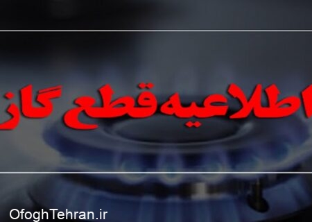 سه‌شنبه گاز مناطقی از استان تهران قطع خواهد شد