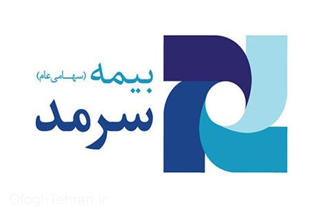 رضایت سه مشتری بزرگ استان همدان از خدمات بیمه سرمد