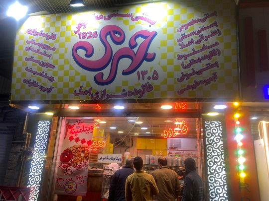 فالوده بستنی جهرمی معروف ترین پاتوق ویتامینه در تهران