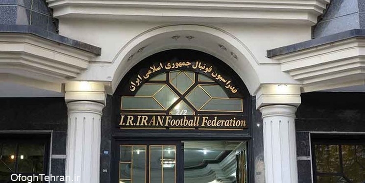 نامه رسمی فدراسیون فوتبال به AFC برای تغییر مالکیت پرسپولیس و استقلال