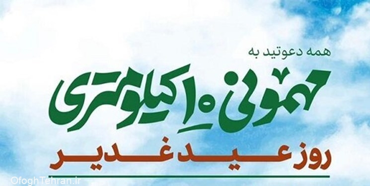 آمادگی میزبانی از ۴ میلیون تهرانی / حضور ۵۰ هزار خادم / برپایی شهربازی در مسیر جشن غدیر