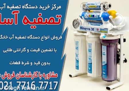 نمایندگی فروش دستگاه تصفیه آب خانگی در تهران