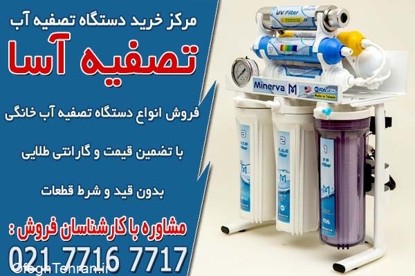 نمایندگی فروش دستگاه تصفیه آب خانگی در تهران