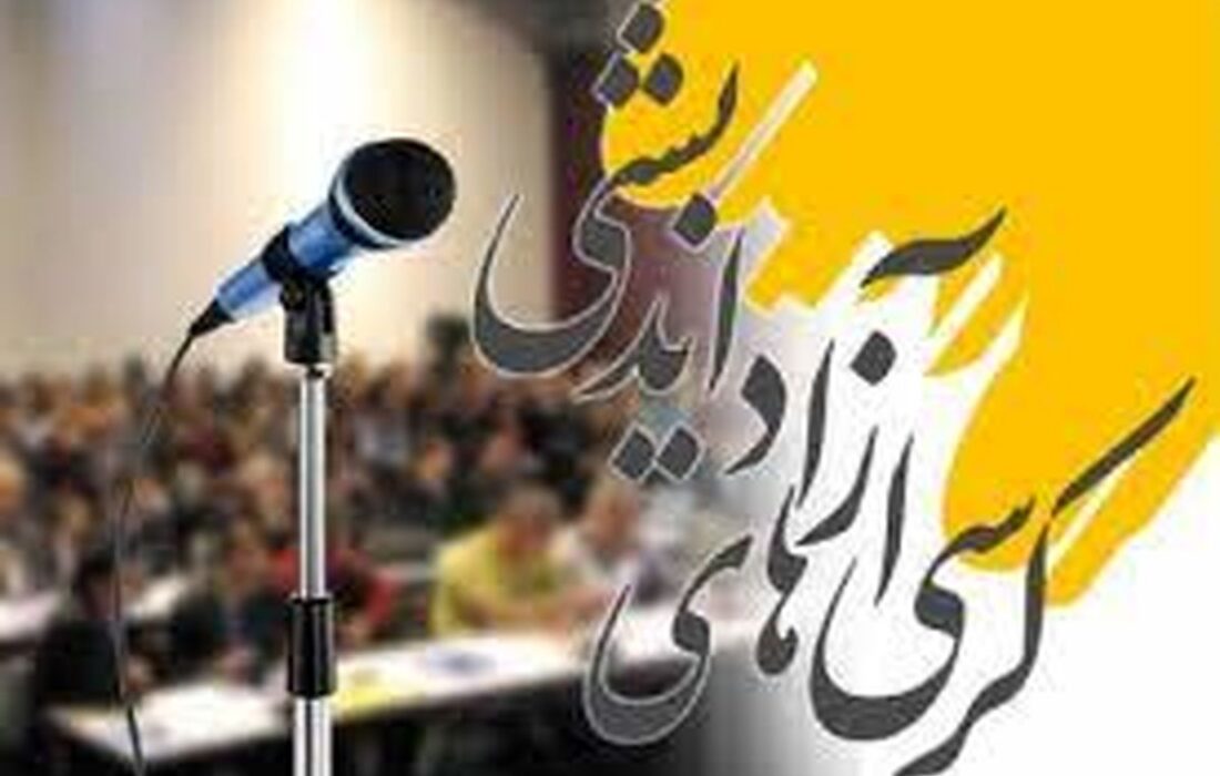 لزوم برگزاری کرسی‌های آزاداندیشی؛ تبادل نظرات نسل امروز برای آینده ایران