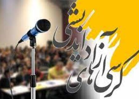 لزوم برگزاری کرسی‌های آزاداندیشی؛ تبادل نظرات نسل امروز برای آینده ایران