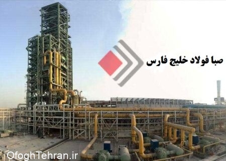 پیام مدیرعامل شرکت صبا فولاد خلیج فارس به مناسبت هفته دولت