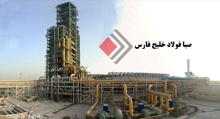 صبا فولاد خلیج فارس عنوان شرکت برتر ایران از نظر رشد سریع را به دست آورد