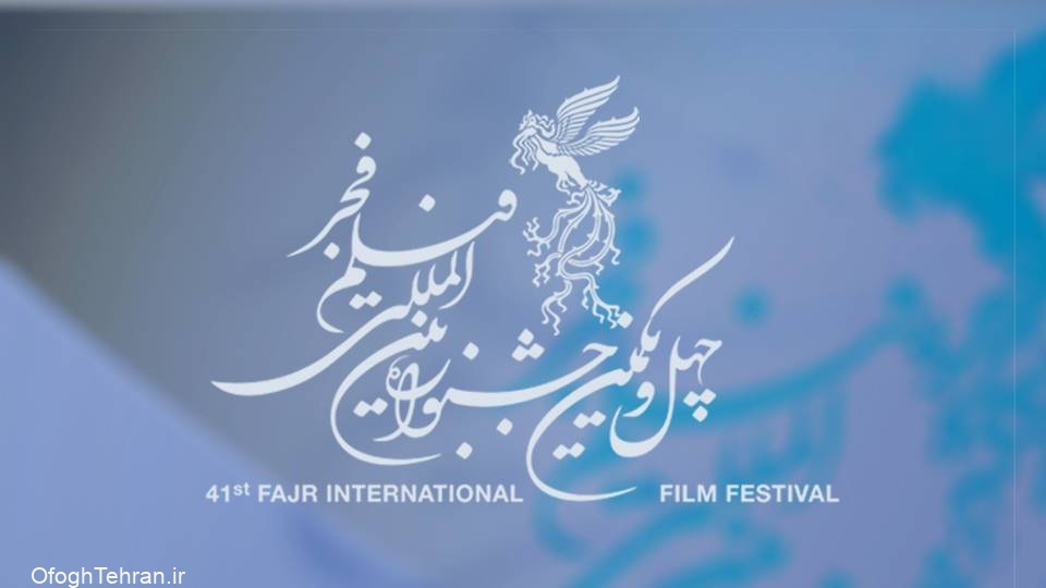 معرفی فیلم‌های چهل و یکمین جشنواره فیلم فجر