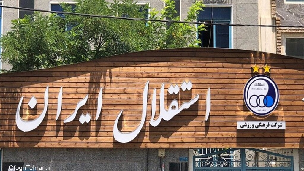واگذاری باشگاه استقلال به صنایع پتروشیمی