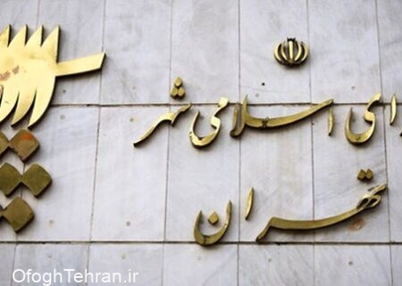 تعیین عوارض ساختمانی تهران در سال ۱۴۰۳